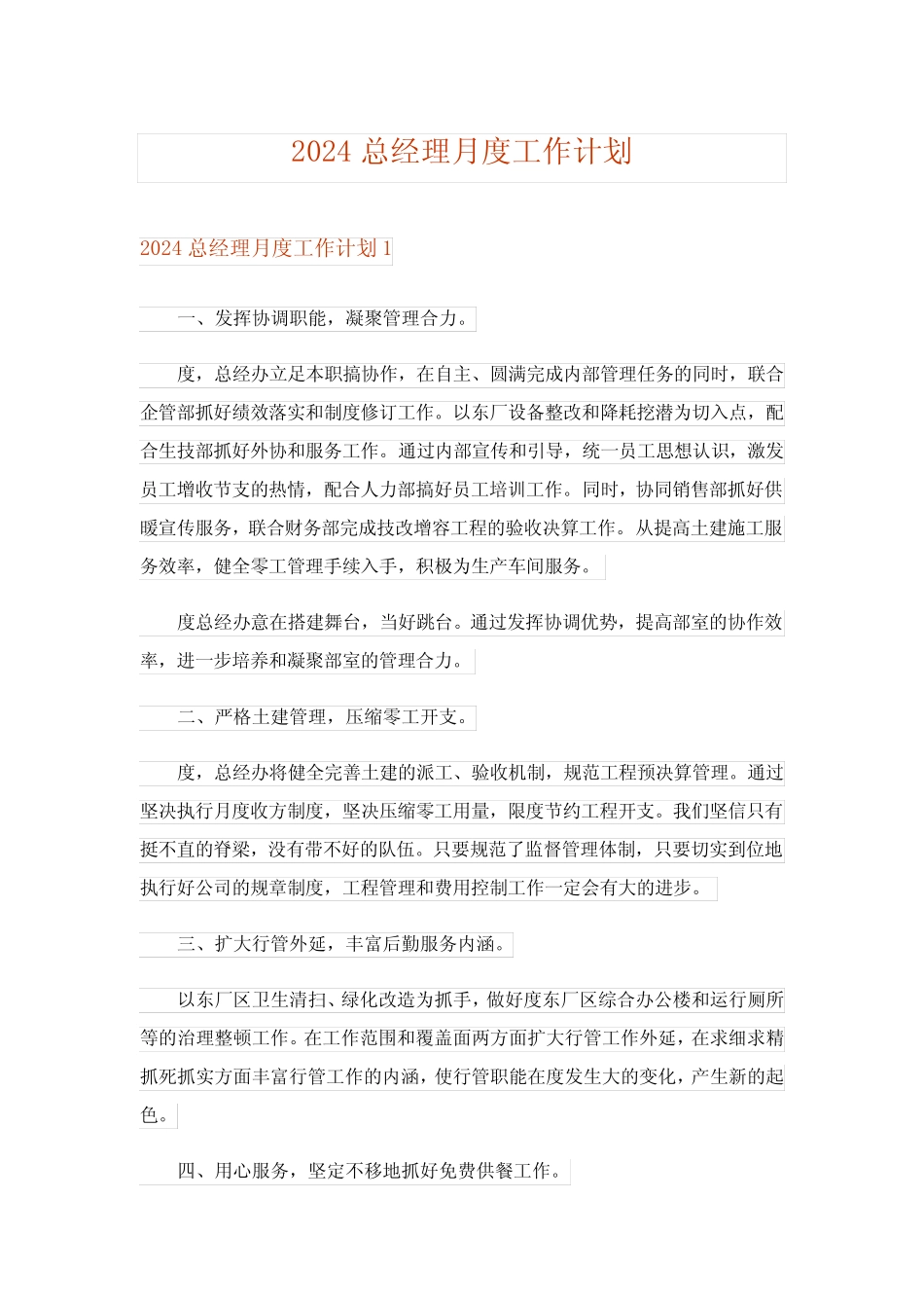 2024年总经理月度工作计划 _第1页