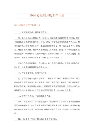 2024年总经理月度工作计划 