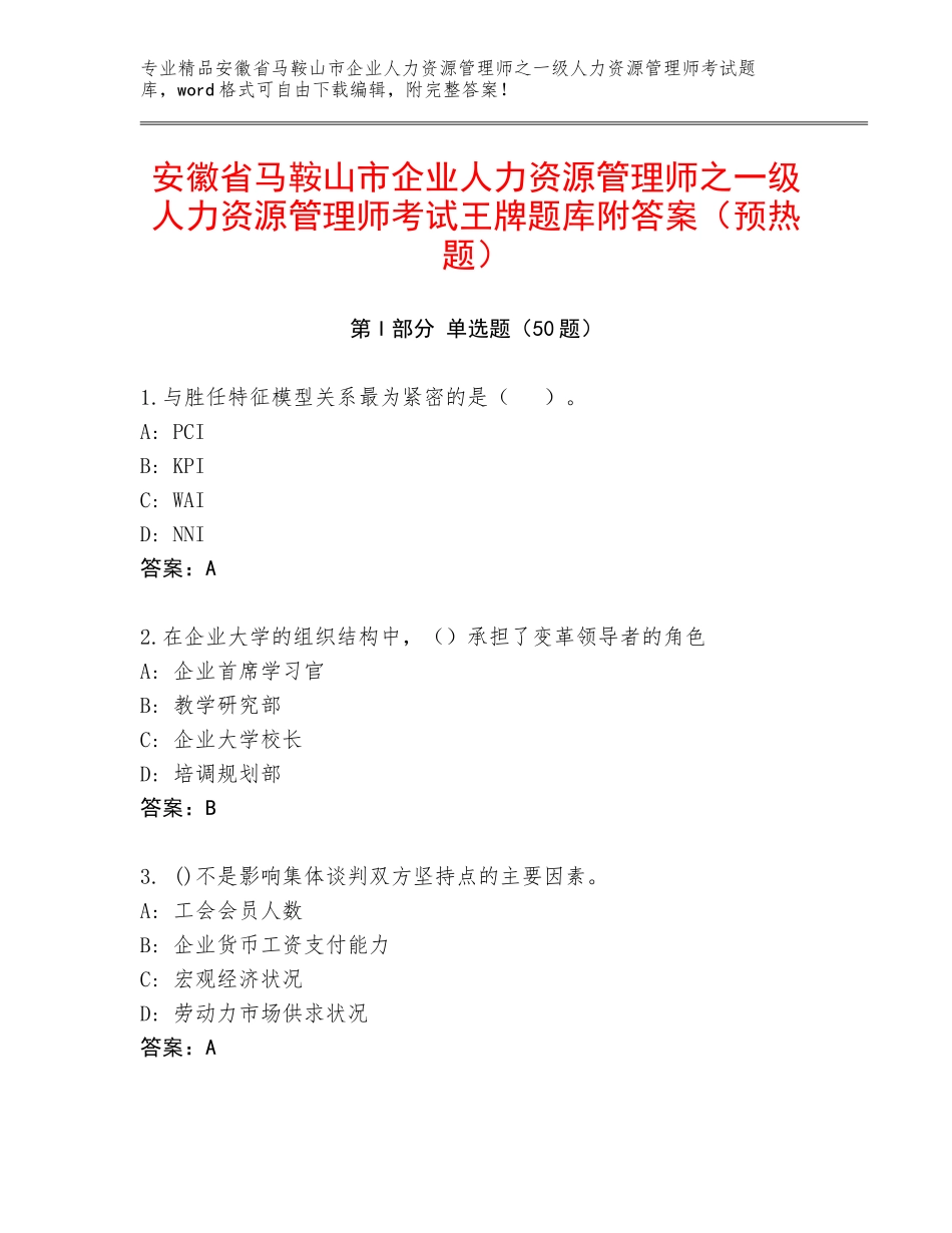 安徽省马鞍山市企业人力资源管理师之一级人力资源管理师考试王牌题库附答案（预热题）_第1页