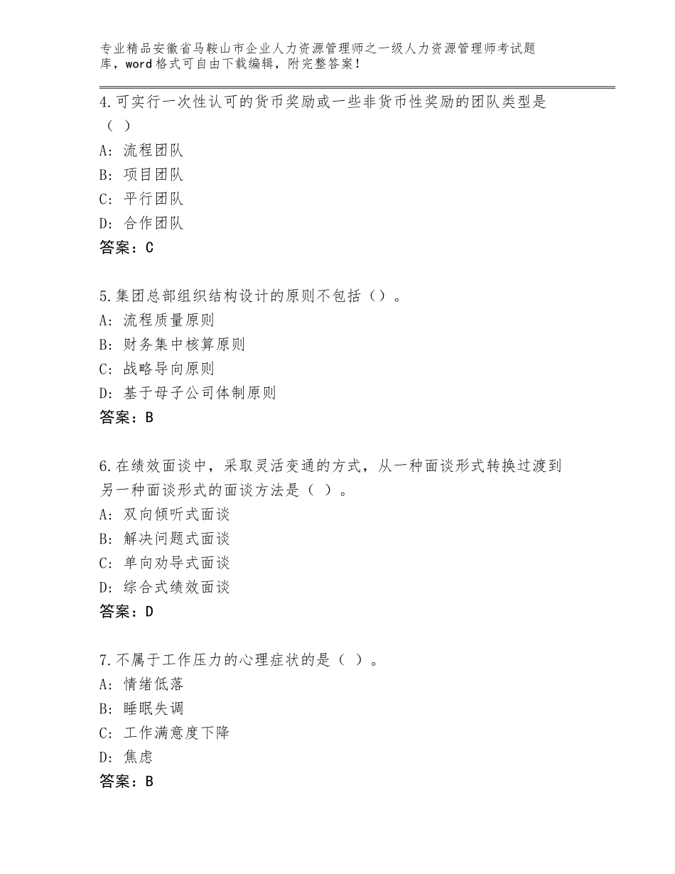 安徽省马鞍山市企业人力资源管理师之一级人力资源管理师考试王牌题库附答案（预热题）_第2页