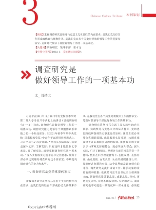 调查研究是做好领导工作的一项基本功