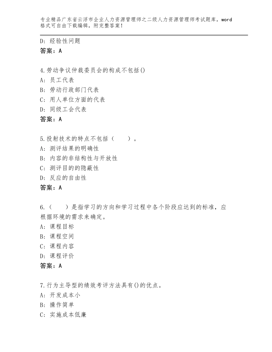 广东省云浮市企业人力资源管理师之二级人力资源管理师考试王牌题库精品（名师系列）_第2页