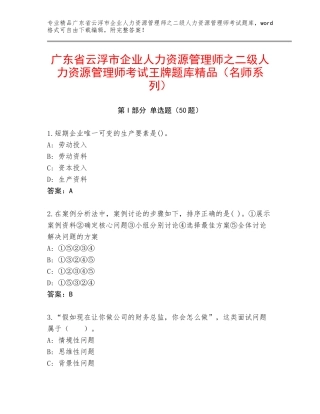 广东省云浮市企业人力资源管理师之二级人力资源管理师考试王牌题库精品（名师系列）