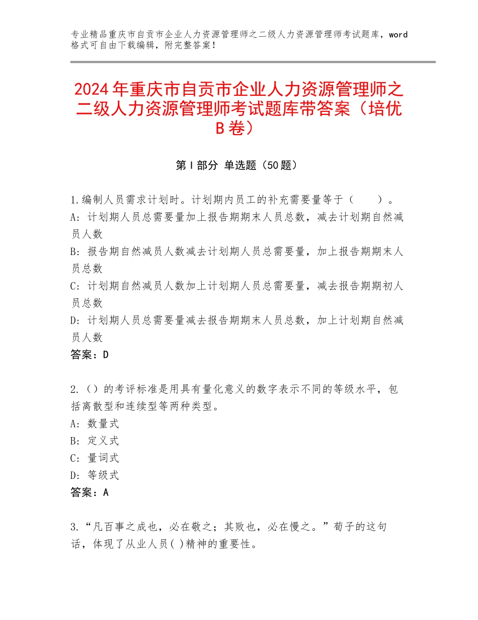 2024年重庆市自贡市企业人力资源管理师之二级人力资源管理师考试题库带答案（培优B卷）_第1页