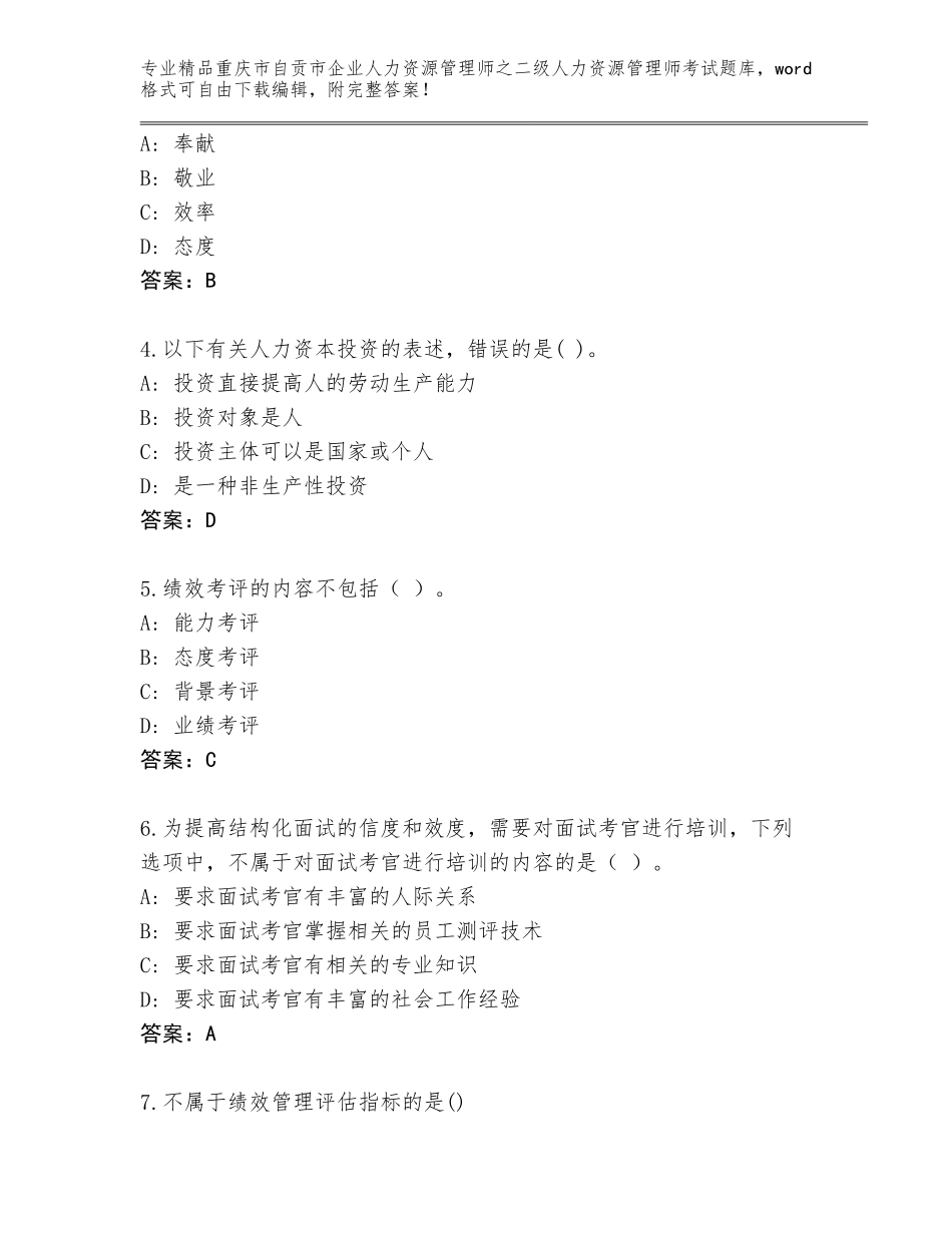 2024年重庆市自贡市企业人力资源管理师之二级人力资源管理师考试题库带答案（培优B卷）_第2页