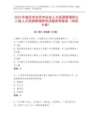 2024年重庆市自贡市企业人力资源管理师之二级人力资源管理师考试题库带答案（培优B卷）