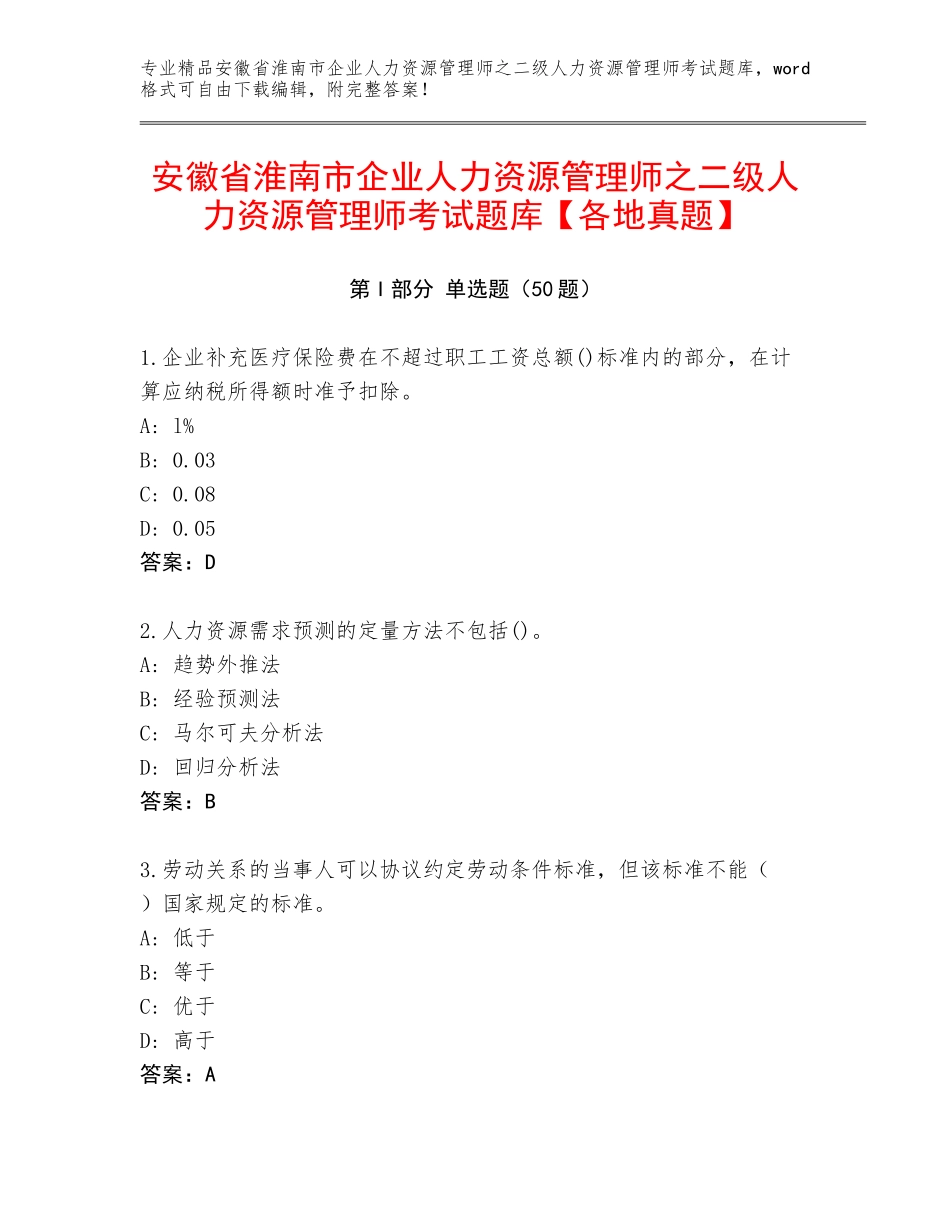 安徽省淮南市企业人力资源管理师之二级人力资源管理师考试题库【各地真题】_第1页
