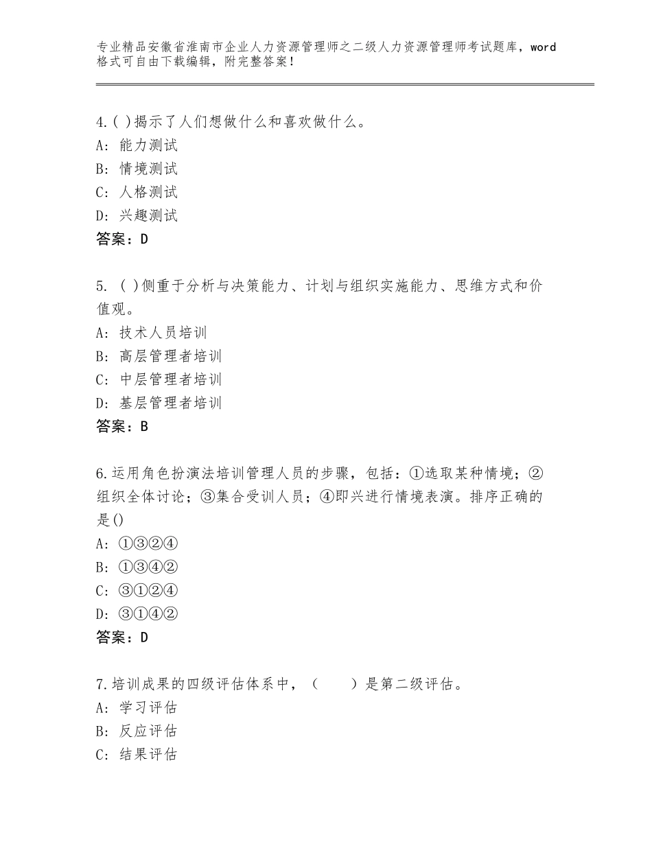 安徽省淮南市企业人力资源管理师之二级人力资源管理师考试题库【各地真题】_第2页