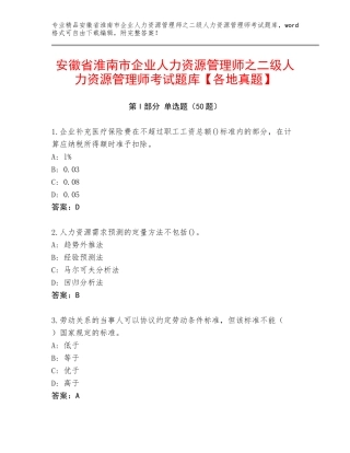 安徽省淮南市企业人力资源管理师之二级人力资源管理师考试题库【各地真题】