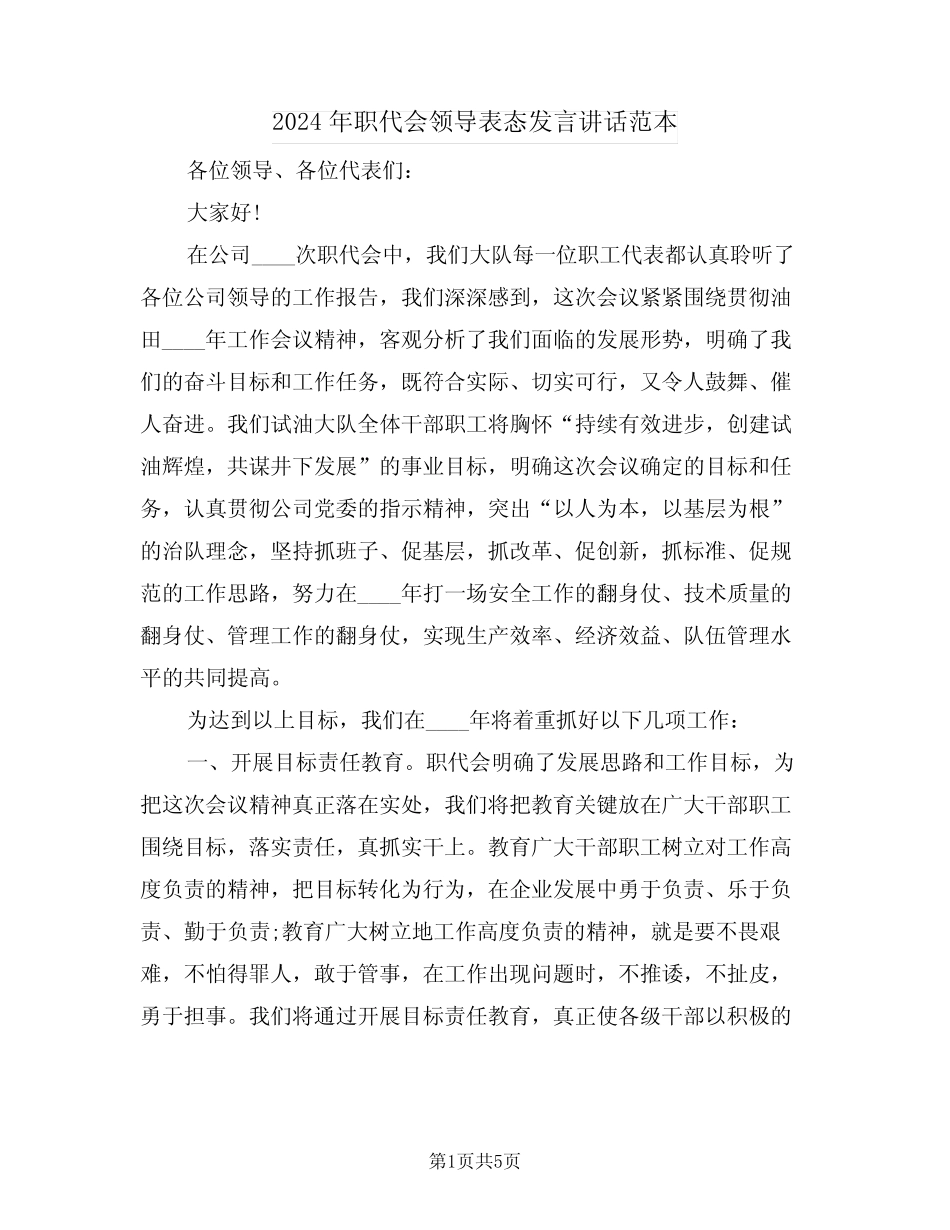 2024年职代会领导表态发言讲话范本(二)_第1页