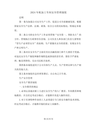 2024年机加工车间安全管理制度(二) 