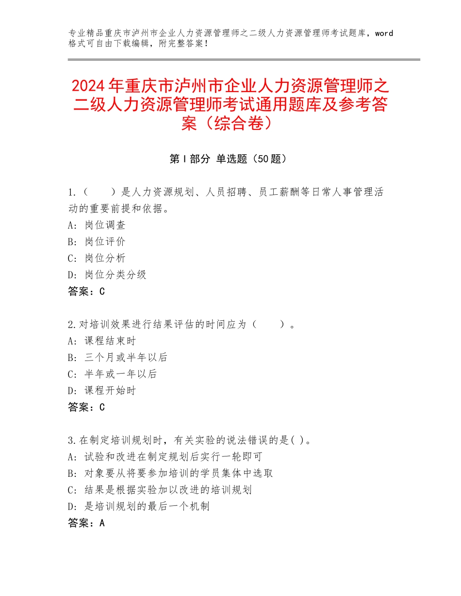 2024年重庆市泸州市企业人力资源管理师之二级人力资源管理师考试通用题库及参考答案（综合卷）_第1页