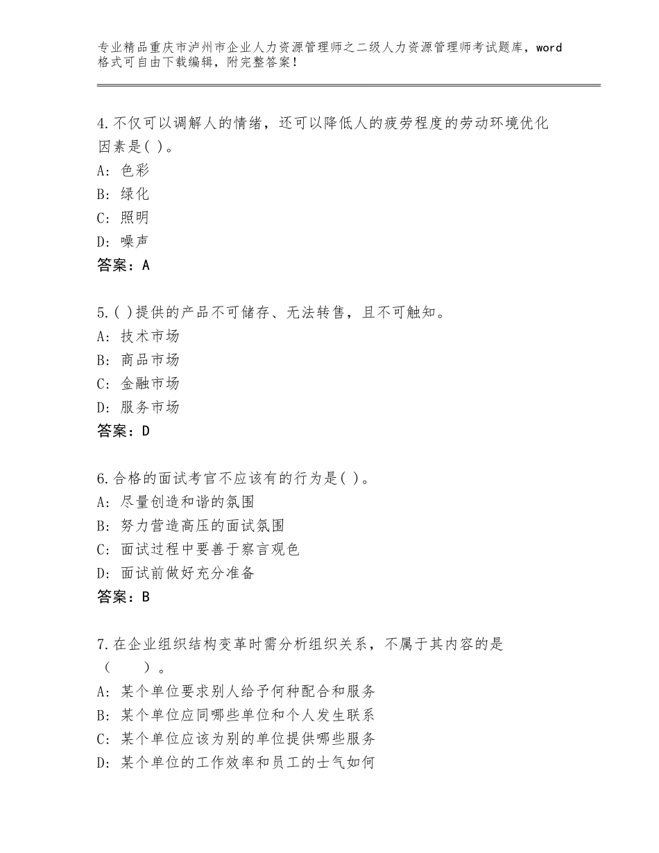 2024年重庆市泸州市企业人力资源管理师之二级人力资源管理师考试通用题库及参考答案（综合卷）_第2页
