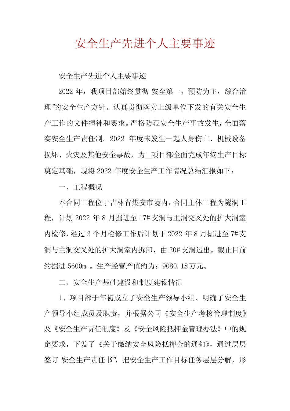 安全生产先进个人主要事迹_第1页