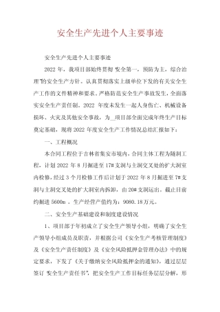 安全生产先进个人主要事迹