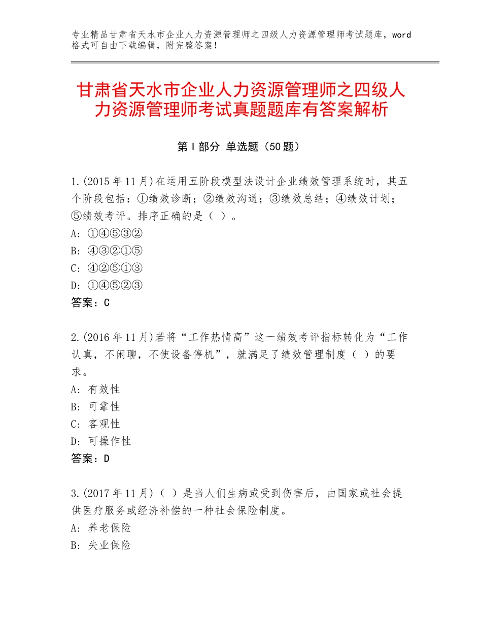 甘肃省天水市企业人力资源管理师之四级人力资源管理师考试真题题库有答案解析_第1页