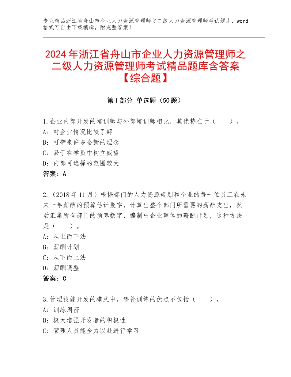 2024年浙江省舟山市企业人力资源管理师之二级人力资源管理师考试精品题库含答案【综合题】_第1页