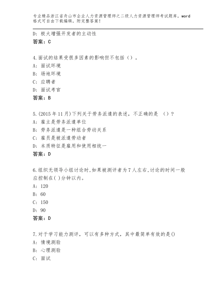 2024年浙江省舟山市企业人力资源管理师之二级人力资源管理师考试精品题库含答案【综合题】_第2页