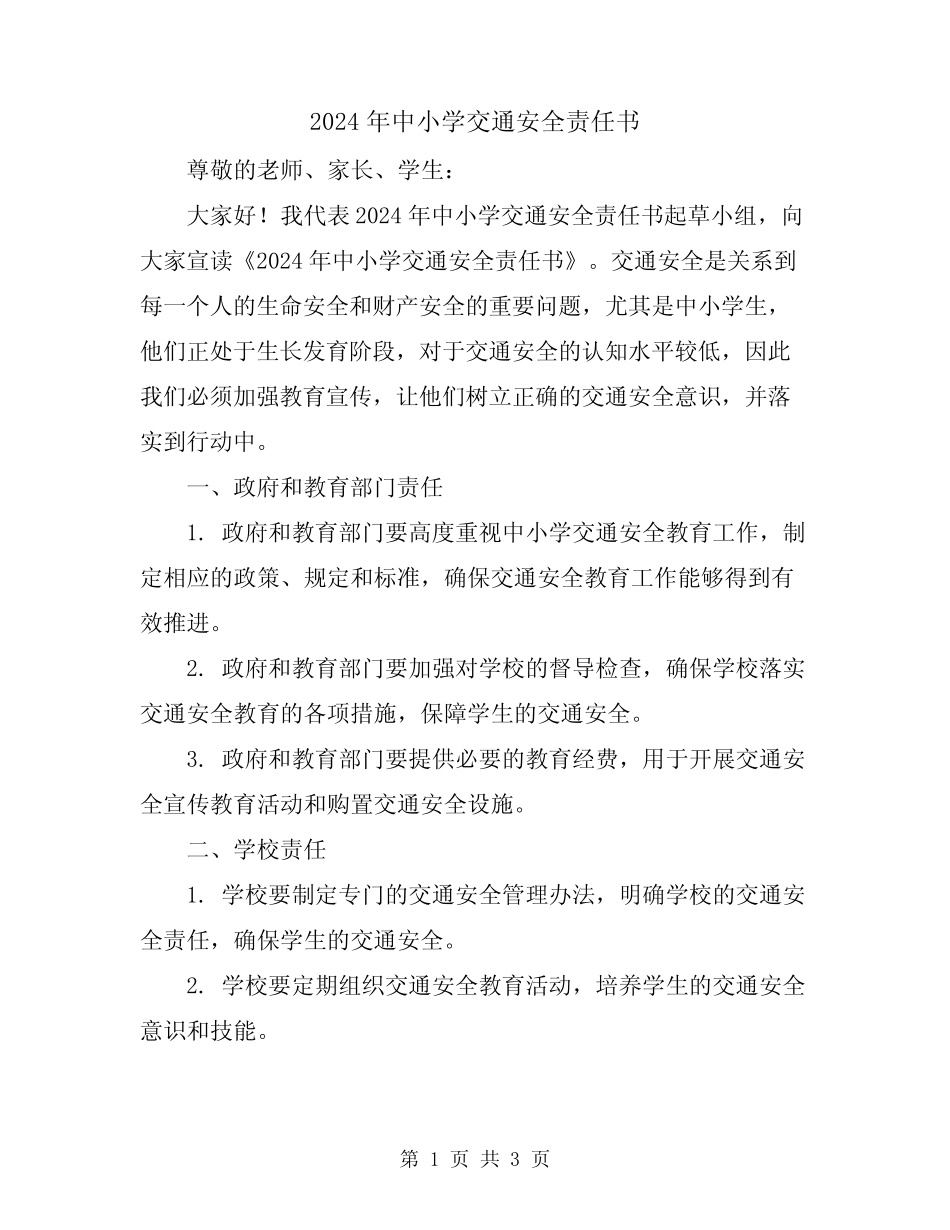 2024年中小学交通安全责任书 _第1页