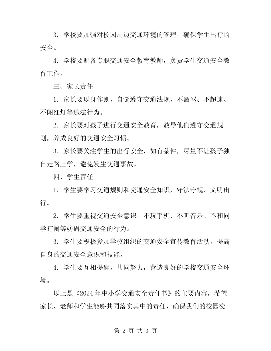 2024年中小学交通安全责任书 _第2页