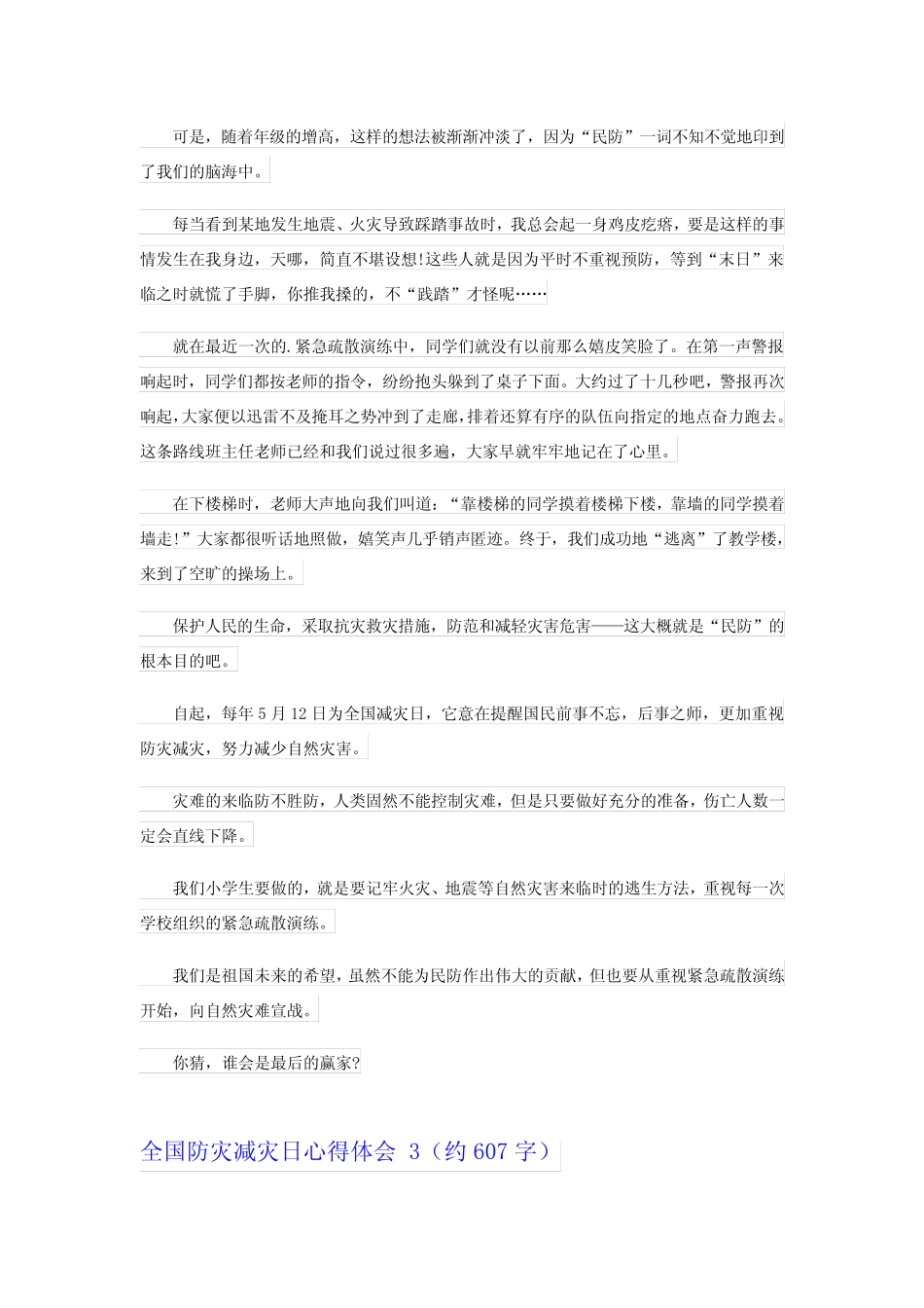 2024全国防灾减灾日心得体会 15 _第2页