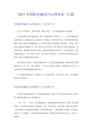 2024全国防灾减灾日心得体会 15 