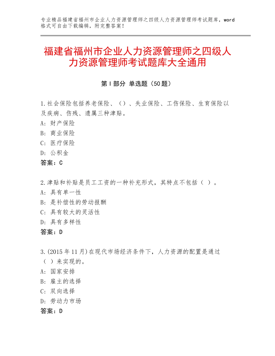 福建省福州市企业人力资源管理师之四级人力资源管理师考试题库大全通用_第1页