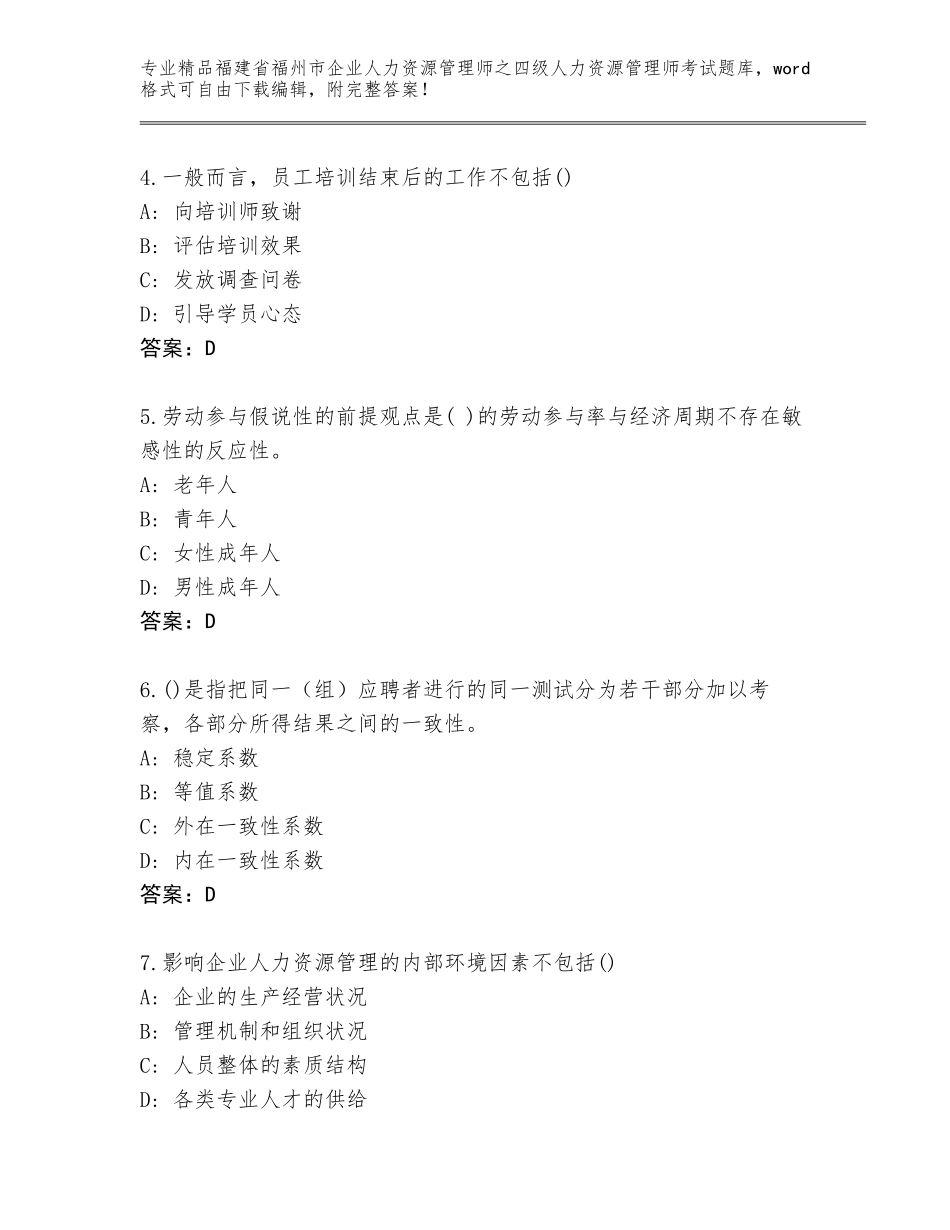 福建省福州市企业人力资源管理师之四级人力资源管理师考试题库大全通用_第2页