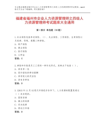 福建省福州市企业人力资源管理师之四级人力资源管理师考试题库大全通用