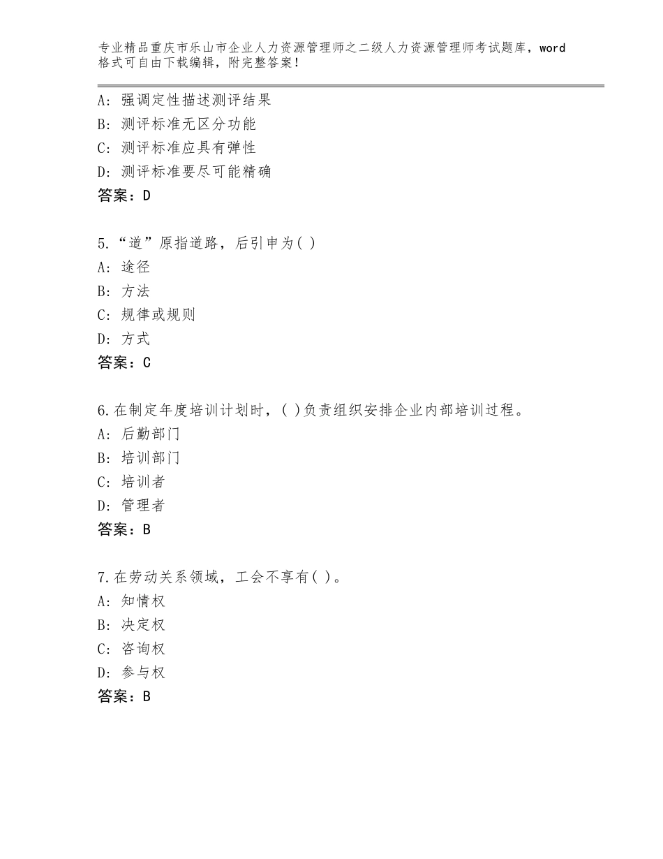 2024年重庆市乐山市企业人力资源管理师之二级人力资源管理师考试题库及一套答案_第2页