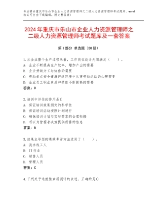 2024年重庆市乐山市企业人力资源管理师之二级人力资源管理师考试题库及一套答案