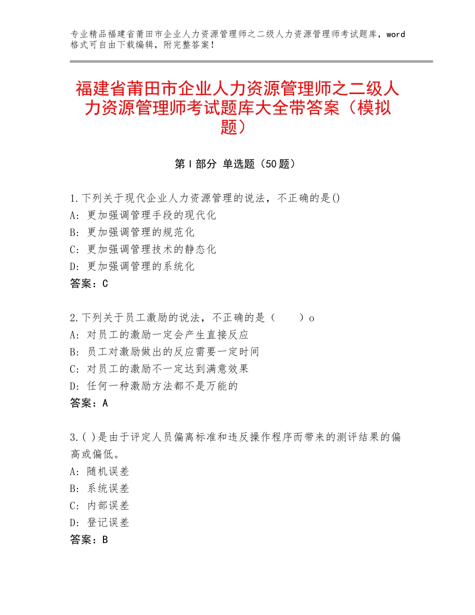 福建省莆田市企业人力资源管理师之二级人力资源管理师考试题库大全带答案（模拟题）_第1页