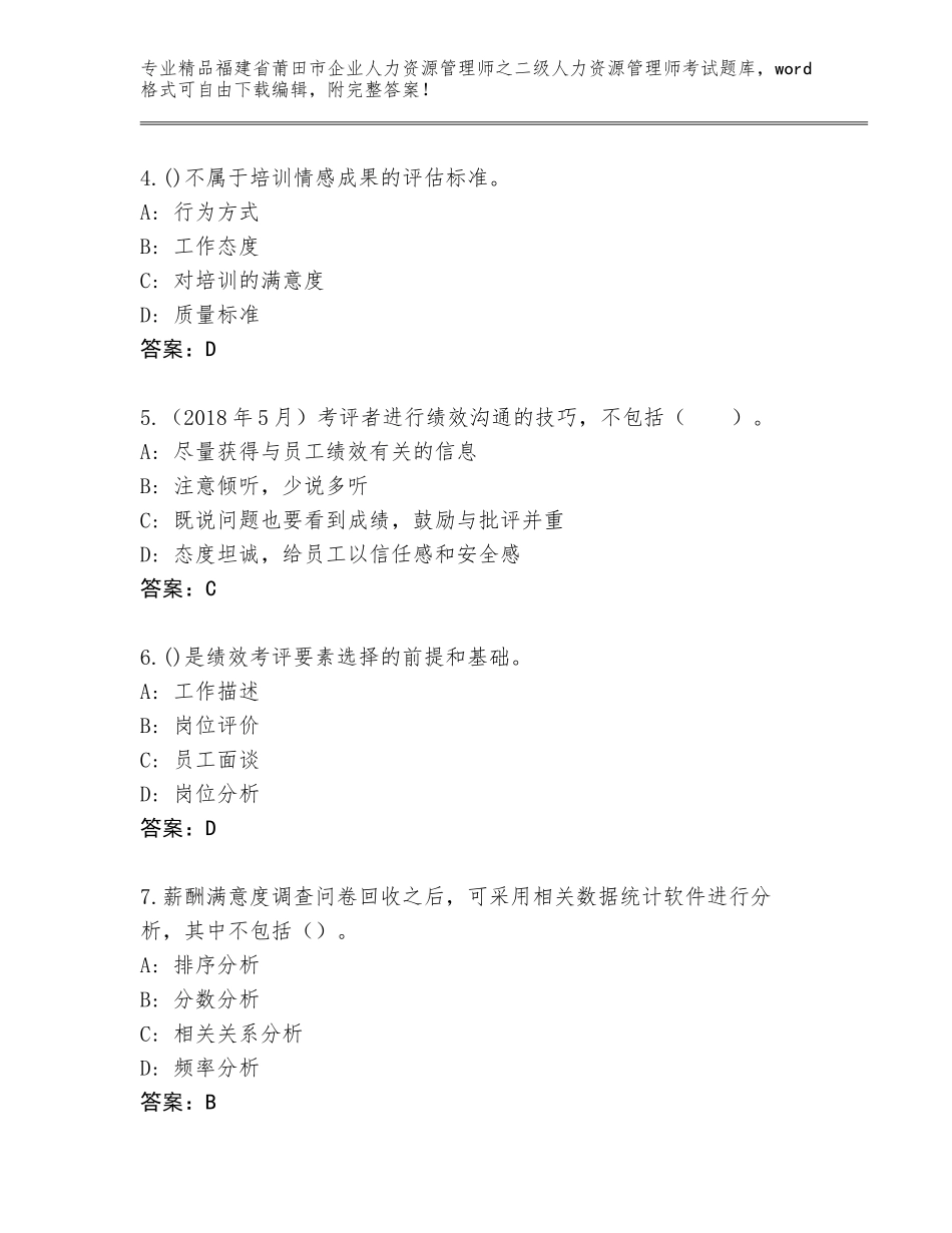 福建省莆田市企业人力资源管理师之二级人力资源管理师考试题库大全带答案（模拟题）_第2页