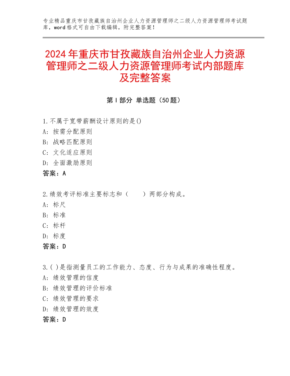 2024年重庆市甘孜藏族自治州企业人力资源管理师之二级人力资源管理师考试内部题库及完整答案_第1页