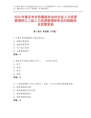2024年重庆市甘孜藏族自治州企业人力资源管理师之二级人力资源管理师考试内部题库及完整答案