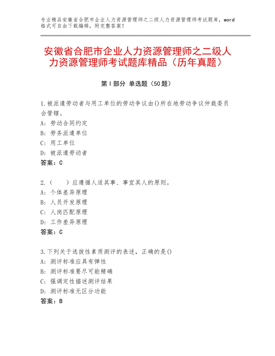 安徽省合肥市企业人力资源管理师之二级人力资源管理师考试题库精品（历年真题）_第1页