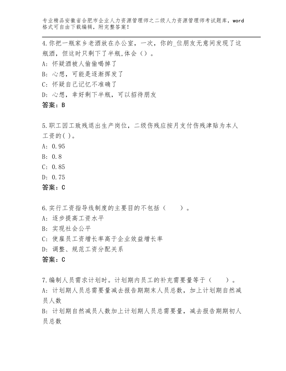 安徽省合肥市企业人力资源管理师之二级人力资源管理师考试题库精品（历年真题）_第2页