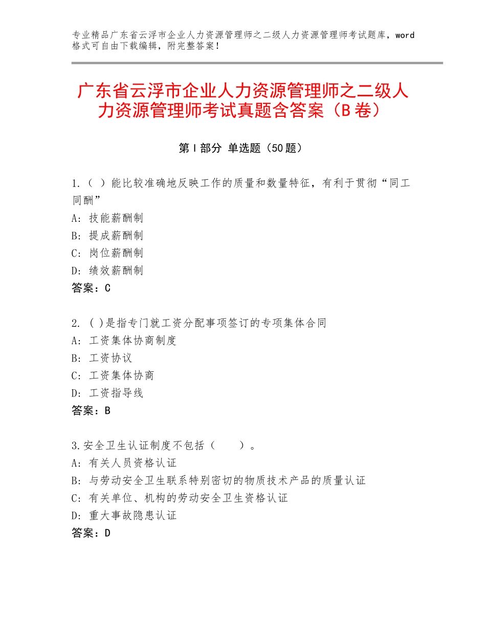 广东省云浮市企业人力资源管理师之二级人力资源管理师考试真题含答案（B卷）_第1页