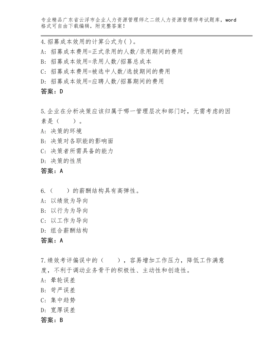 广东省云浮市企业人力资源管理师之二级人力资源管理师考试真题含答案（B卷）_第2页