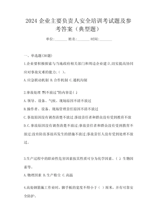 2024企业主要负责人安全培训考试题及参考答案(典型题) 