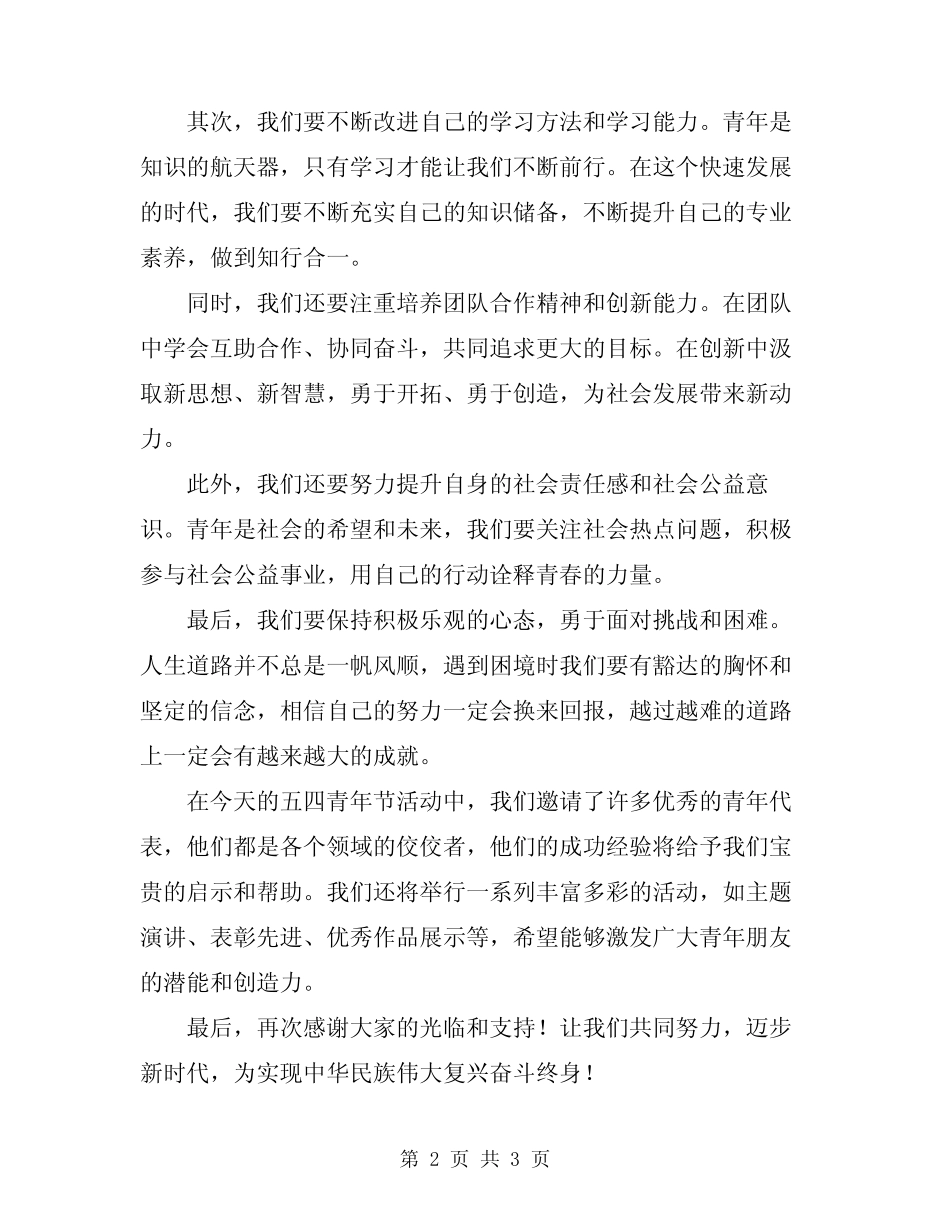 2024年开展五四青年节活动主持词_第2页