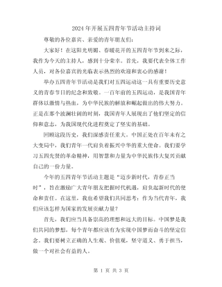 2024年开展五四青年节活动主持词