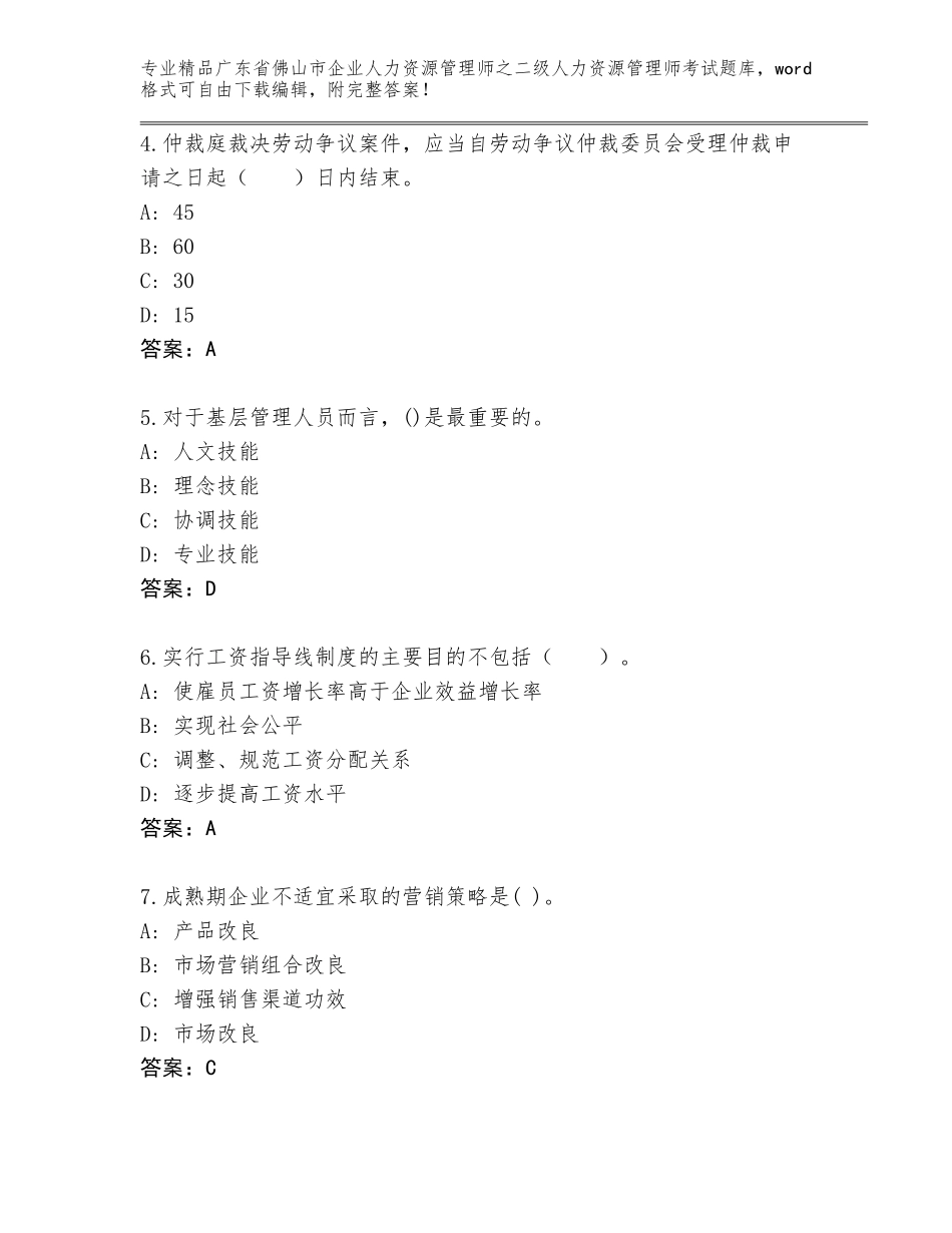 广东省佛山市企业人力资源管理师之二级人力资源管理师考试内部题库及答案【全国通用】_第2页