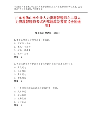 广东省佛山市企业人力资源管理师之二级人力资源管理师考试内部题库及答案【全国通用】