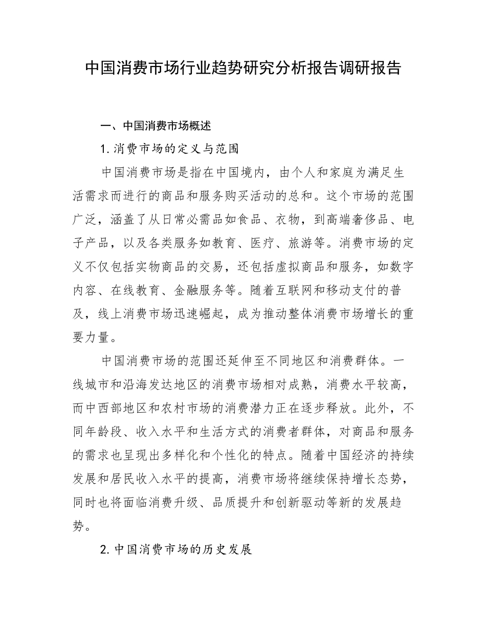 中国消费市场行业趋势研究分析报告调研报告_第1页
