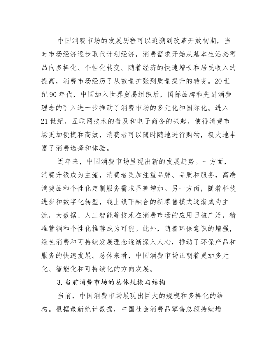 中国消费市场行业趋势研究分析报告调研报告_第2页