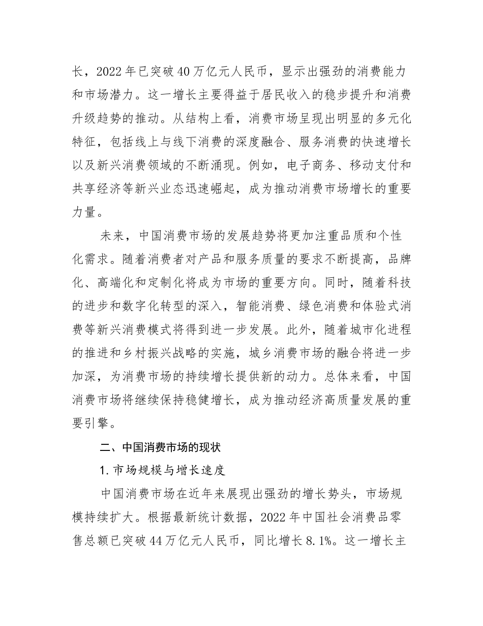中国消费市场行业趋势研究分析报告调研报告_第3页
