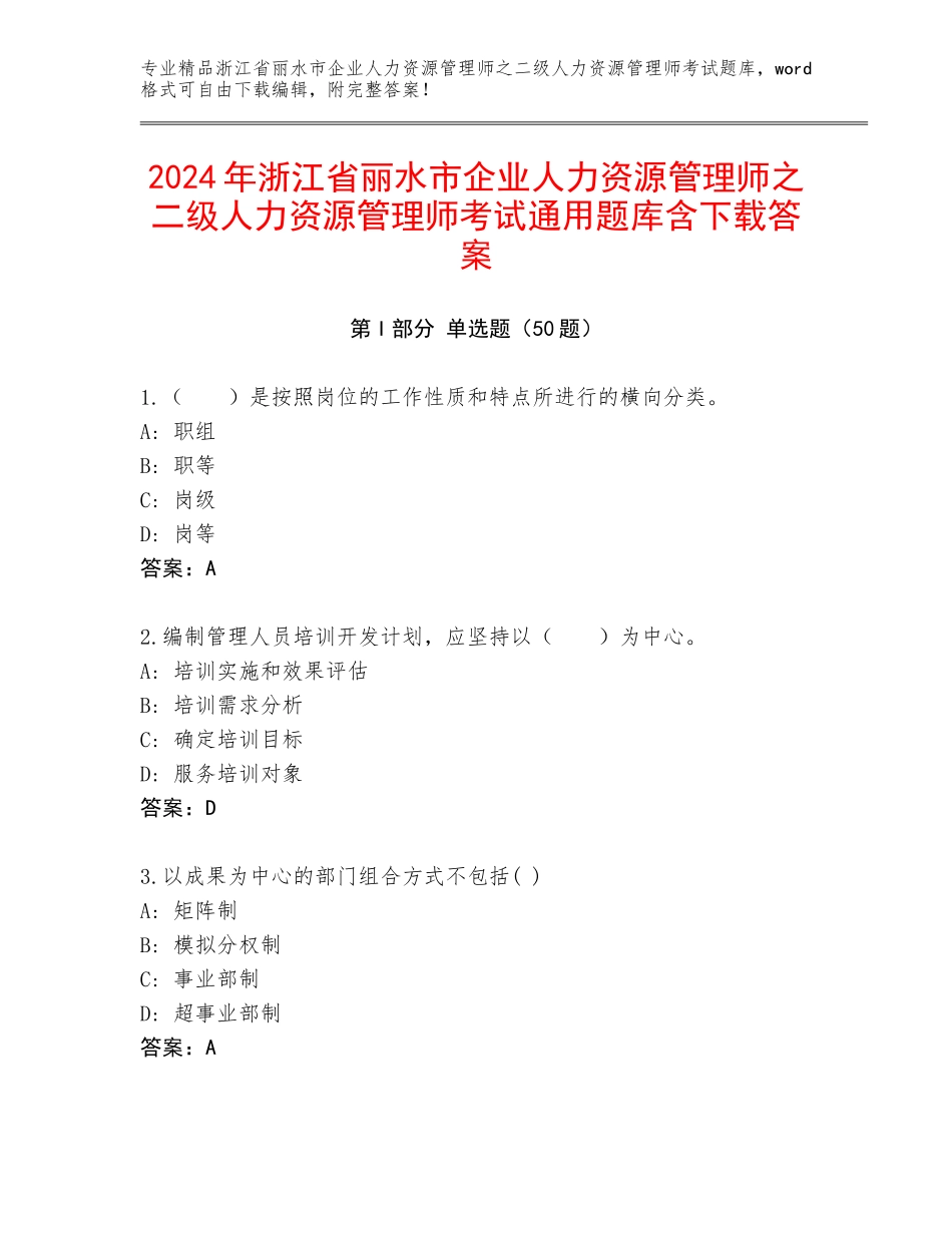 2024年浙江省丽水市企业人力资源管理师之二级人力资源管理师考试通用题库含下载答案_第1页