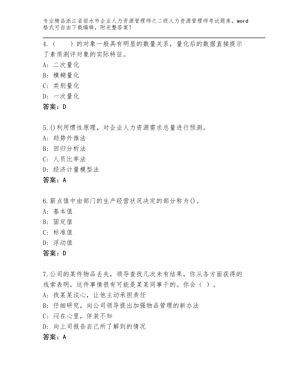 2024年浙江省丽水市企业人力资源管理师之二级人力资源管理师考试通用题库含下载答案_第2页