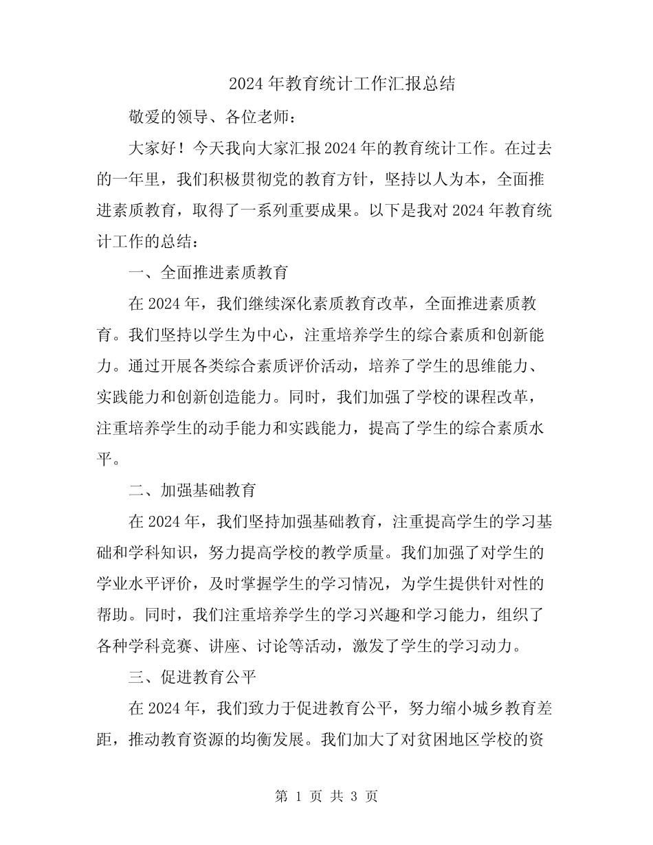 2024年教育统计工作汇报总结 _第1页